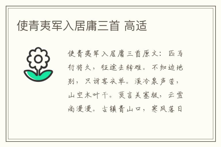 使青夷军入居庸三首 高适