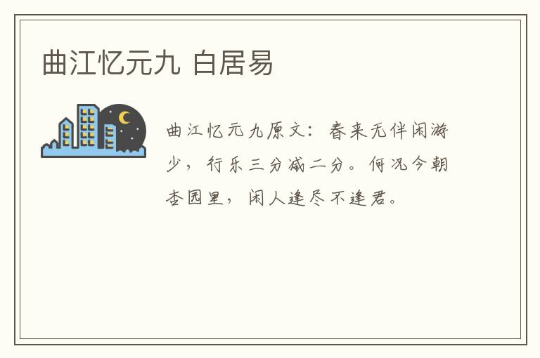 曲江忆元九 白居易