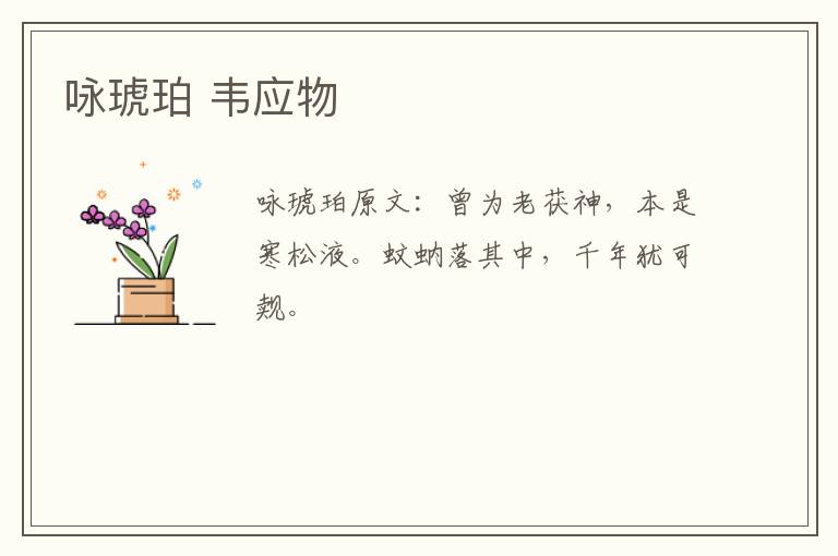 咏琥珀 韦应物