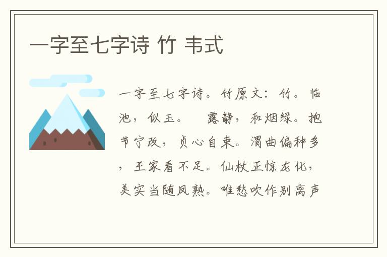 一字至七字诗 竹 韦式