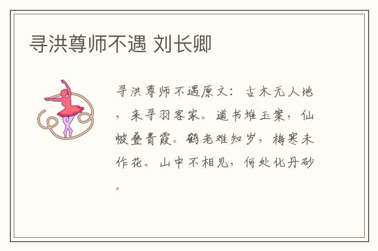 寻洪尊师不遇 刘长卿