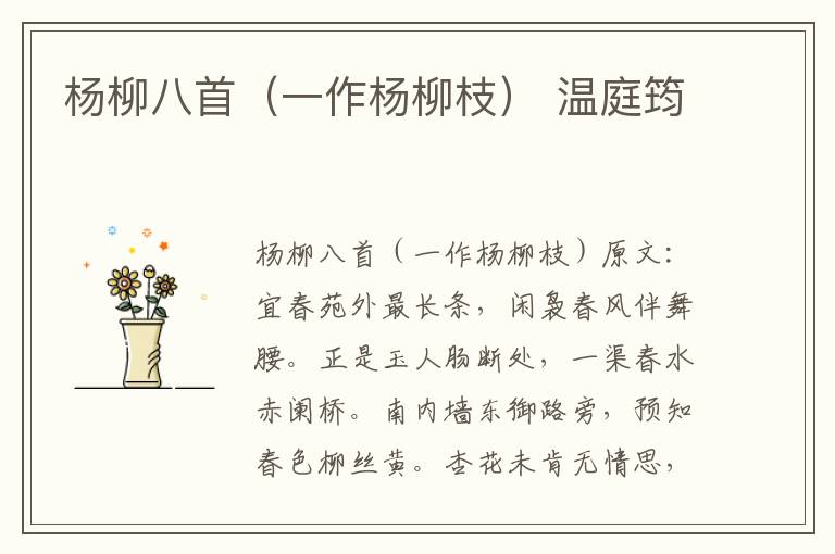 杨柳八首（一作杨柳枝） 温庭筠