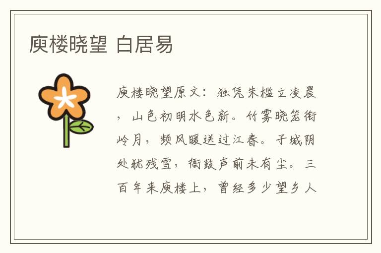 庾楼晓望 白居易