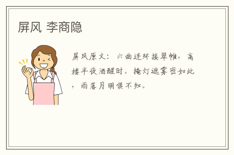 屏风 李商隐