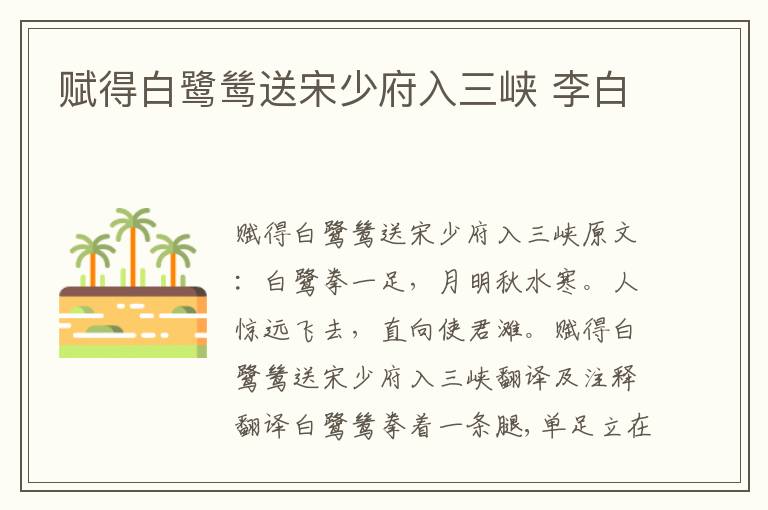 赋得白鹭鸶送宋少府入三峡 李白