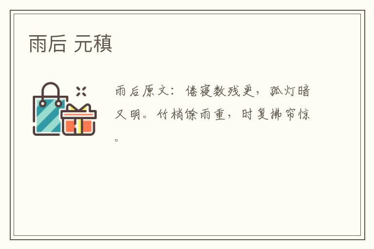 雨后 元稹
