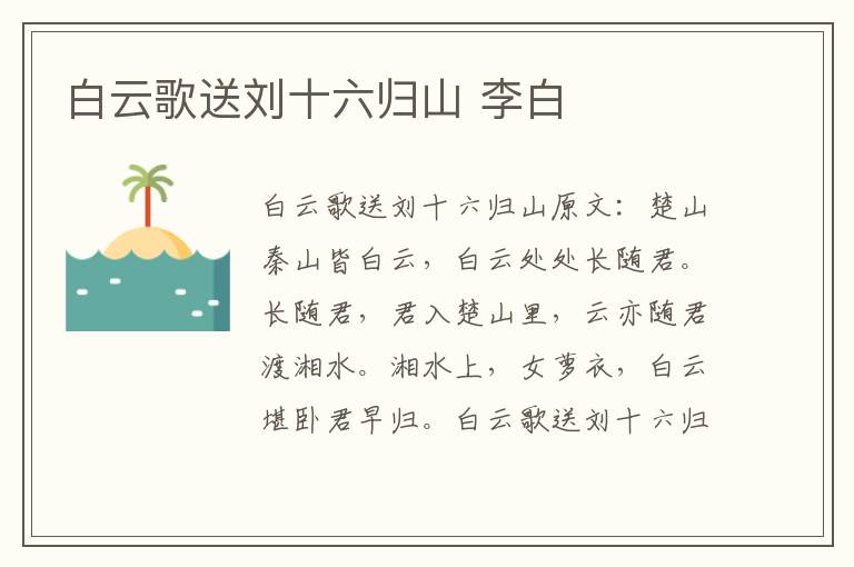 白云歌送刘十六归山 李白