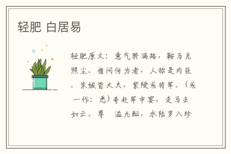 轻肥 白居易
