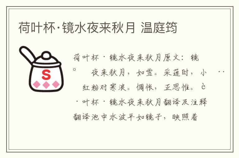 荷叶杯·镜水夜来秋月 温庭筠