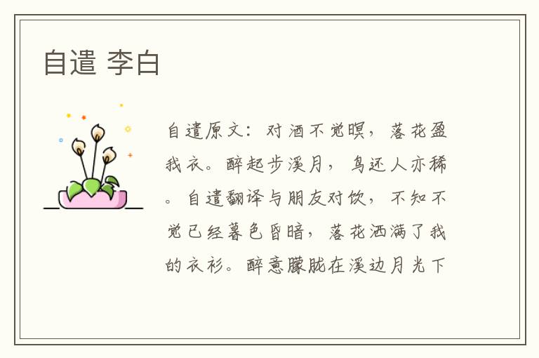 自遣 李白