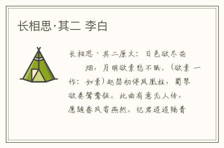 长相思·其二 李白