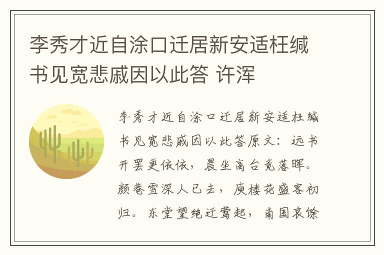 李秀才近自涂口迁居新安适枉缄书见宽悲戚因以此答 许浑