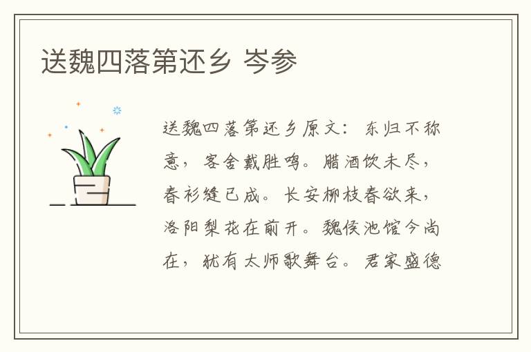 送魏四落第还乡 岑参