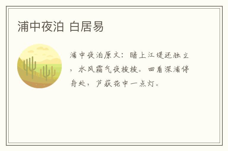 浦中夜泊 白居易