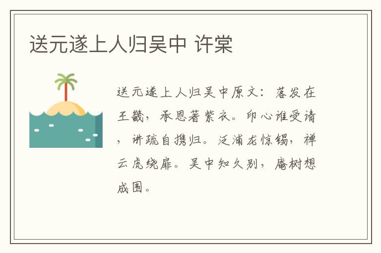 送元遂上人归吴中 许棠