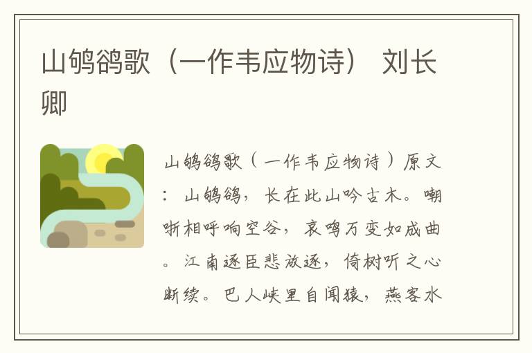 山鸲鹆歌（一作韦应物诗） 刘长卿
