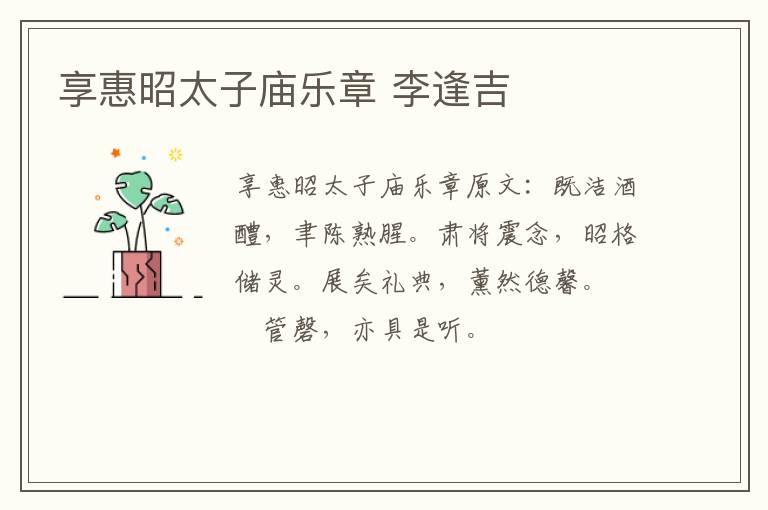 享惠昭太子庙乐章 李逢吉