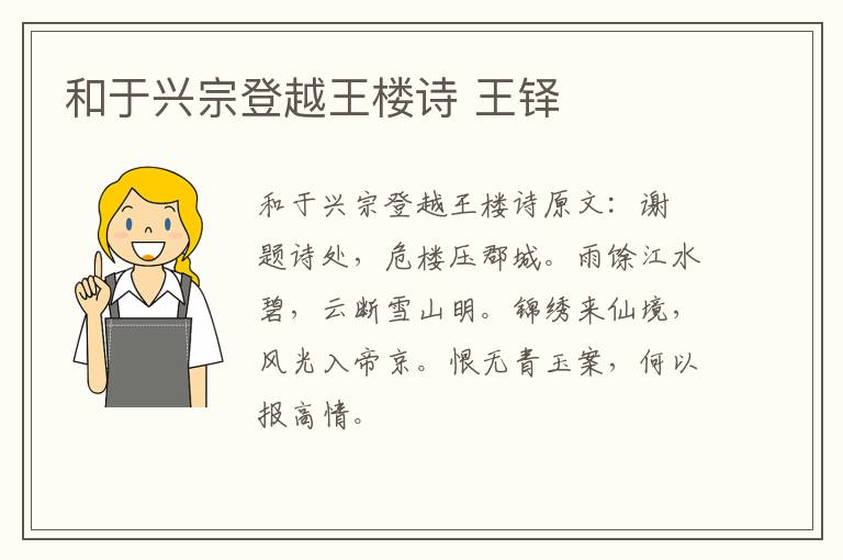 和于兴宗登越王楼诗 王铎