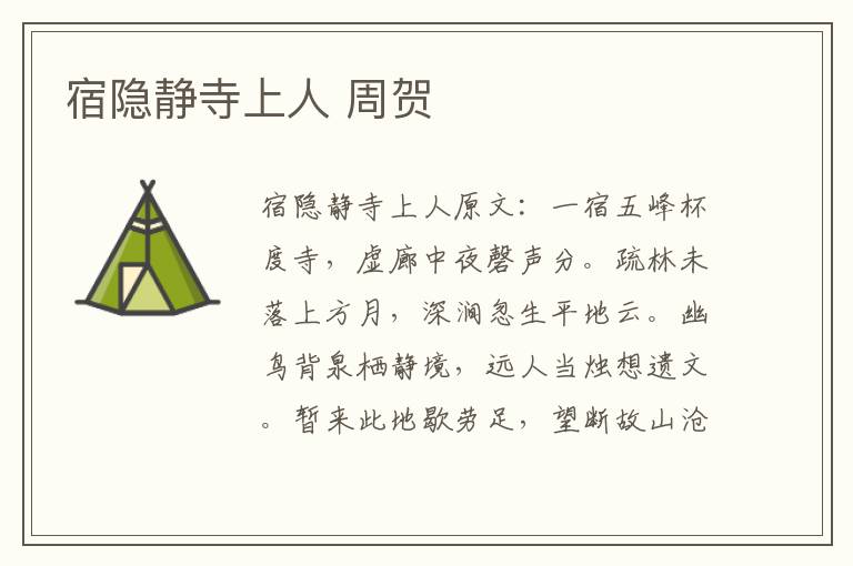 宿隐静寺上人 周贺