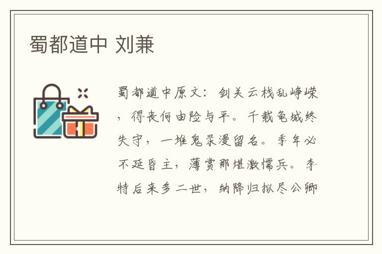 蜀都道中 刘兼