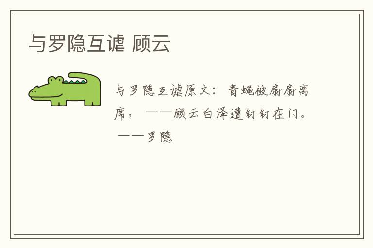 与罗隐互谑 顾云