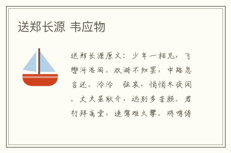 送郑长源 韦应物