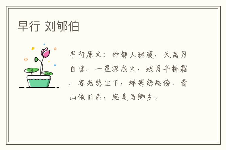 早行 刘郇伯