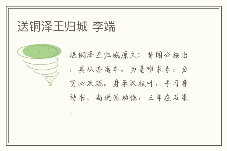 送铜泽王归城 李端