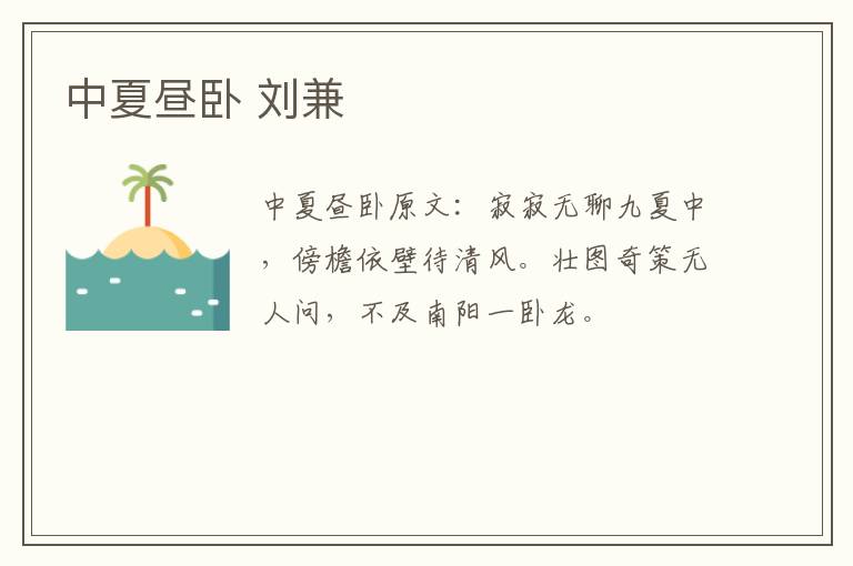 中夏昼卧 刘兼