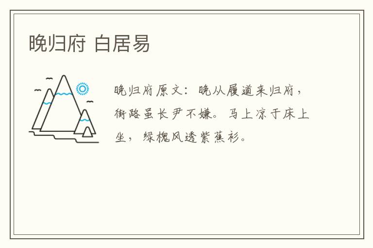 晚归府 白居易