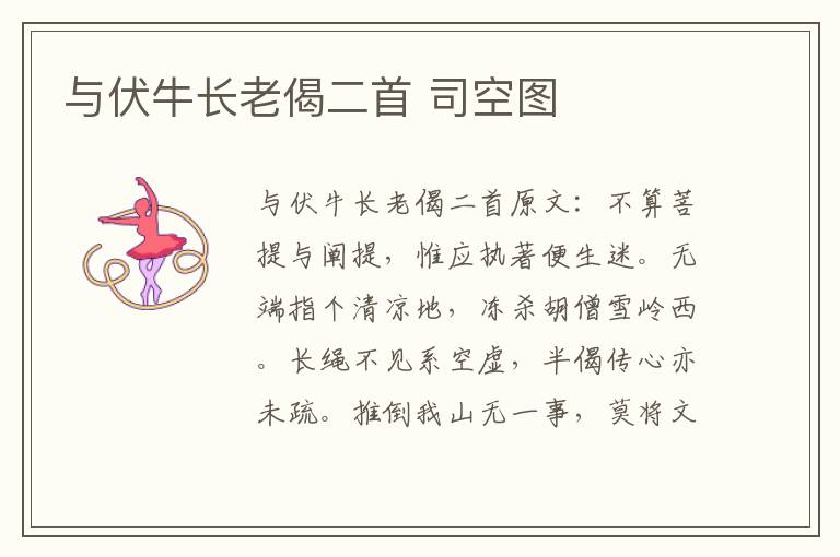 与伏牛长老偈二首 司空图