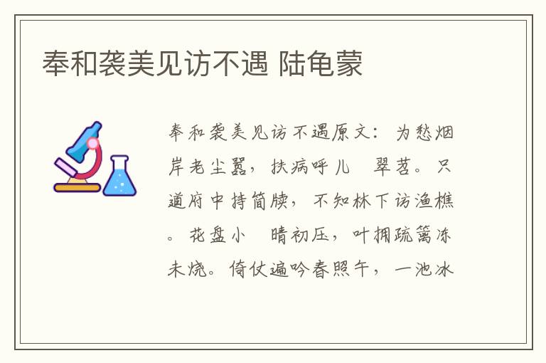 奉和袭美见访不遇 陆龟蒙