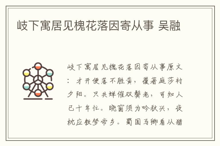 岐下寓居见槐花落因寄从事 吴融