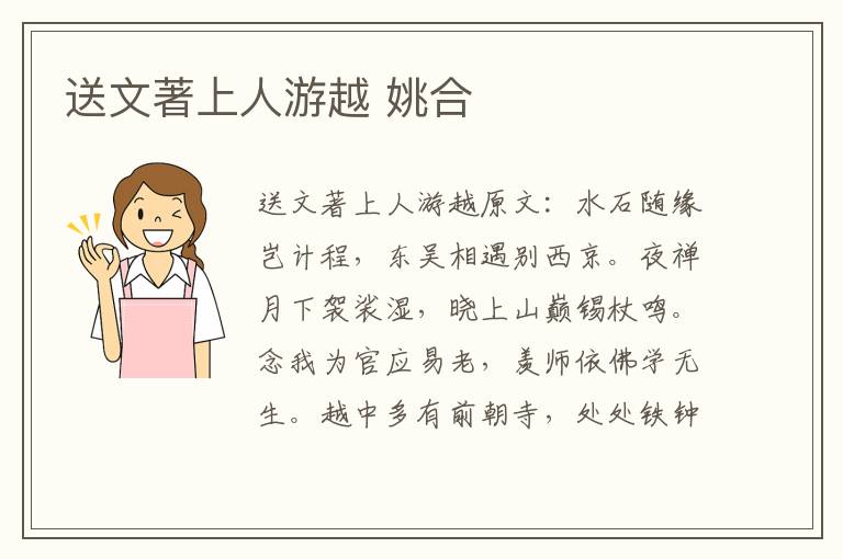 送文著上人游越 姚合