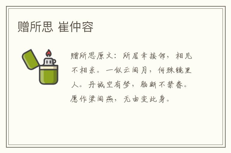 赠所思 崔仲容
