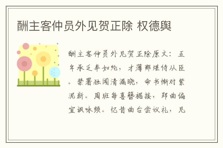 酬主客仲员外见贺正除 权德舆