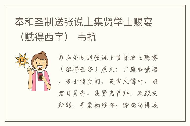 奉和圣制送张说上集贤学士赐宴（赋得西字） 韦抗