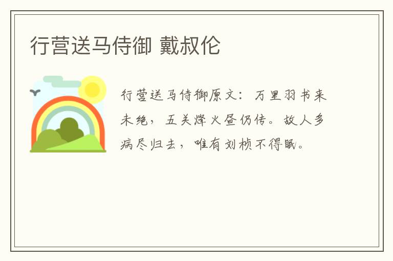 行营送马侍御 戴叔伦
