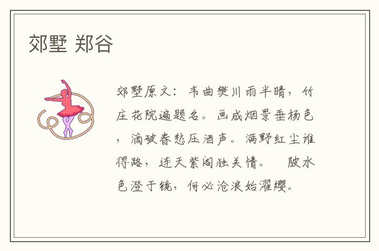 郊墅 郑谷