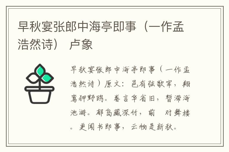早秋宴张郎中海亭即事（一作孟浩然诗） 卢象