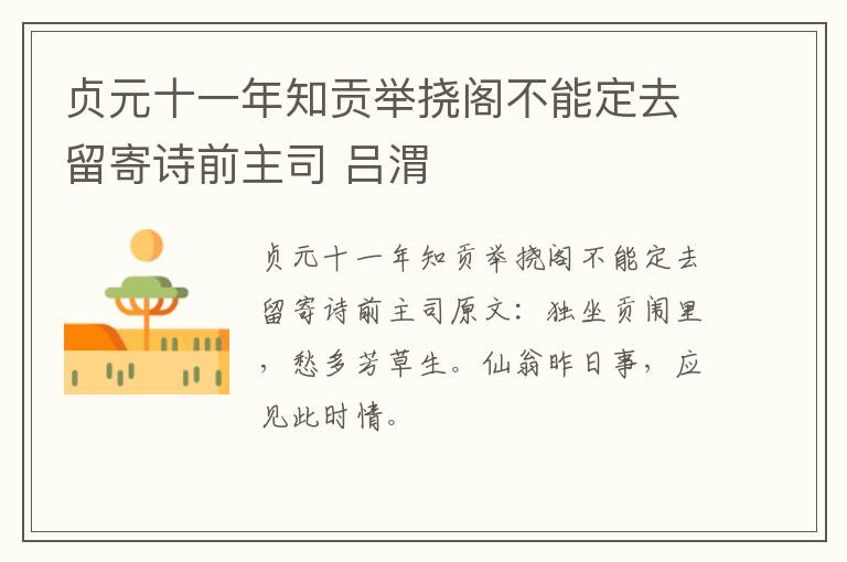 贞元十一年知贡举挠阁不能定去留寄诗前主司 吕渭