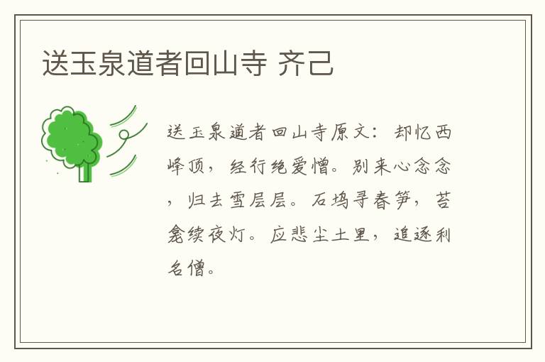 送玉泉道者回山寺 齐己