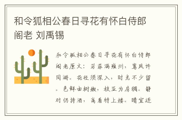 和令狐相公春日寻花有怀白侍郎阁老 刘禹锡