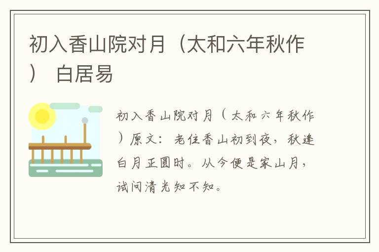 初入香山院对月（太和六年秋作） 白居易