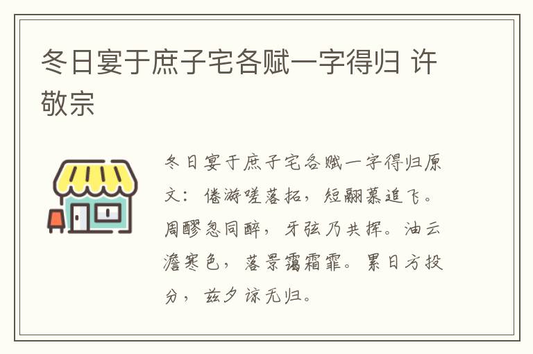 冬日宴于庶子宅各赋一字得归 许敬宗