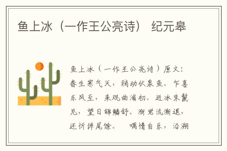 鱼上冰（一作王公亮诗） 纪元皋