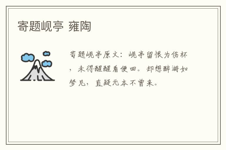 寄题岘亭 雍陶