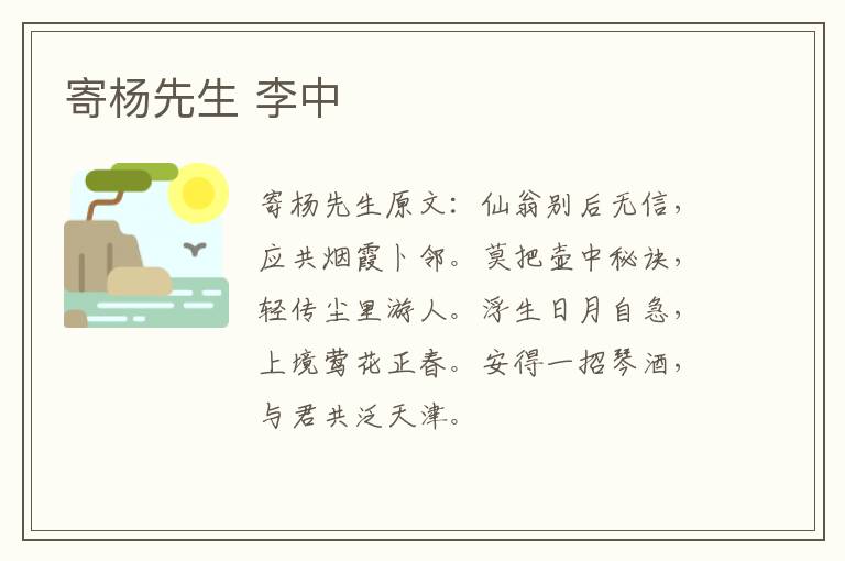 寄杨先生 李中
