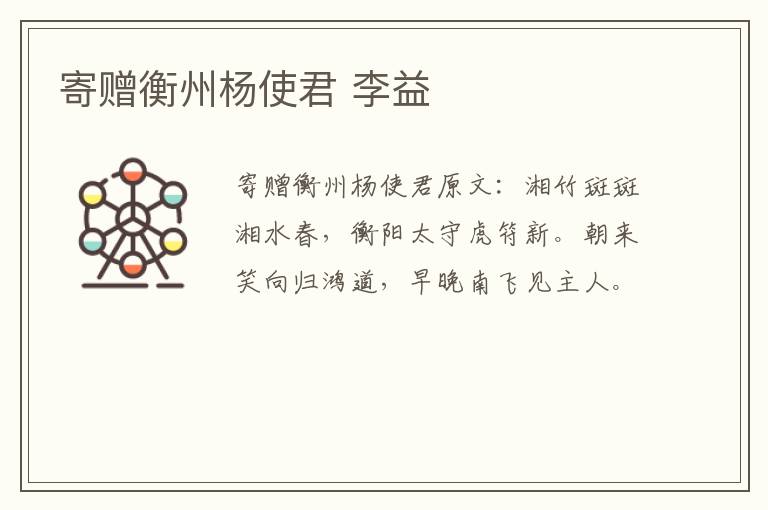寄赠衡州杨使君 李益