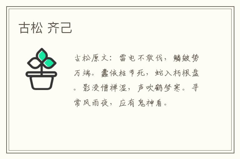 古松 齐己
